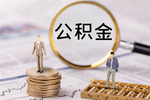 长宁取出封存公积金（取公积金封存需要什么手续）