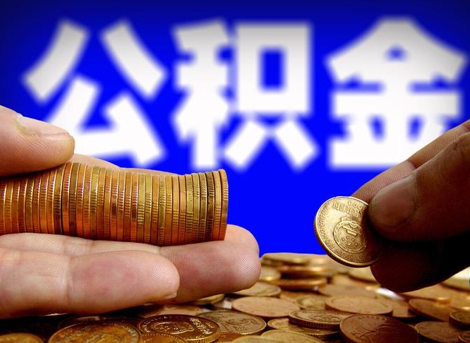 长宁在职的公积金怎么取（在职公积金提取流程2021）